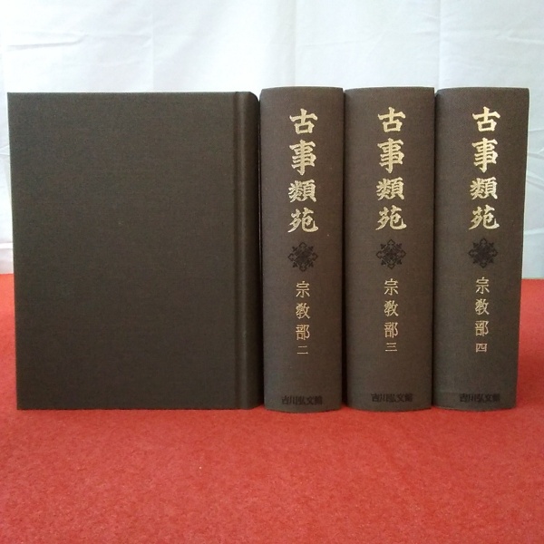 古事類苑　普及版　宗教部　4巻セット　吉川弘文館 古事類苑 宗教部 第1～4巻 4巻セット(神宮司庁 編) / 古本、中古本、古