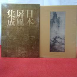 日本屏風絵集成 第2巻 山水画-水墨山水