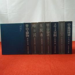 日本岳人全集 全8巻揃い