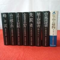 日本岳人全集 全8巻揃い