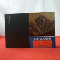 日本岳人全集 全8巻揃い