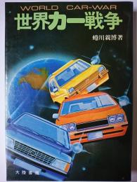 世界カー戦争