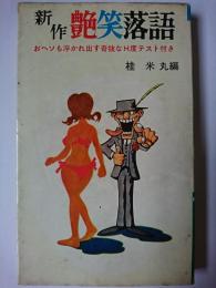 新作艶笑落語