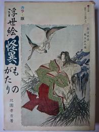 浮世絵怪異ものがたり
