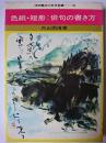 色紙・短冊:俳句の書き方 ＜実用新書＞