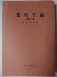 裁判官論 増補三版