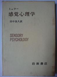 感覚心理学 ＜現代心理学入門 ; 6＞