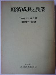 経済成長と農業