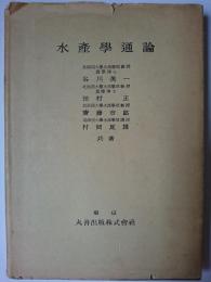 水産学通論