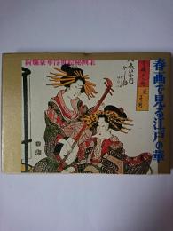春画で見る江戸の華