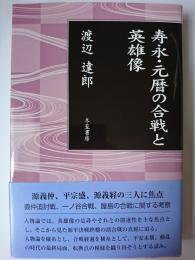 寿永・元暦の合戦と英雄像