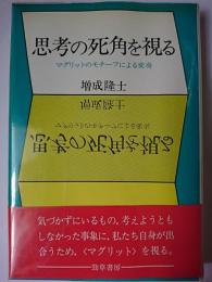 思考の死角を視る : マグリットのモチーフによる変奏