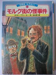 モルグ街の怪事件 ＜名探偵・なぞをとく 1＞