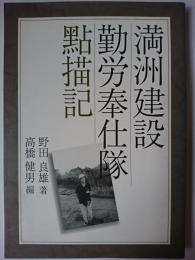 満洲建設勤労奉仕隊點描記