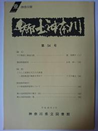 郷土神奈川 第54号