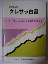 クレサラ白書 1996年