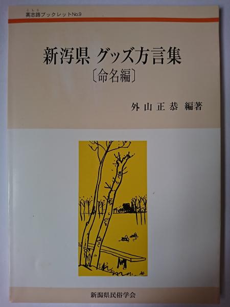 素晴らしい品質 縄文土器影象(武居幸重) : 縄文のデザイン / 古本 / はなひ堂 和書