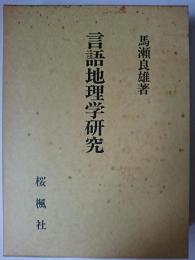 言語地理学研究