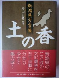 新潟県方言集 土の香