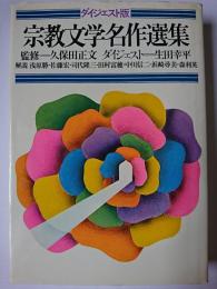 宗教文学名作選集 ダイジェスト版