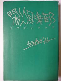 閑人倶楽部