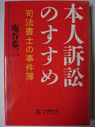 本人訴訟のすすめ : 司法書士の事件簿
