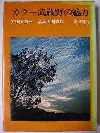 カラー武蔵野の魅力