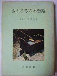 あのころの木曽路