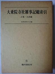 大乗院寺社雑事記総索引 上巻 (人名篇)