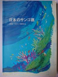 日本のサンゴ礁