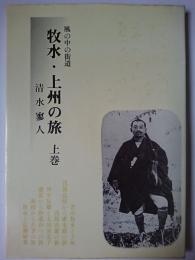 牧水・上州の旅 上巻 ＜風の中の街道 2＞