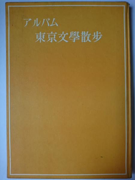 アルバム東京文学散歩(野田宇太郎) / 古本、中古本、古書籍の 