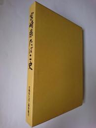 宮崎県たばこ史
