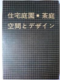 住宅庭園・茶庭 : 空間とデザイン