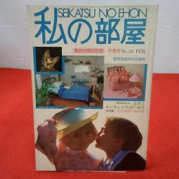 私の部屋 1981年 №53 FEB 創刊10周年記念 SEIKATSU NO EHON