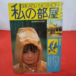 私の部屋 1980年 №49 JUN SEIKATSU NO EHON