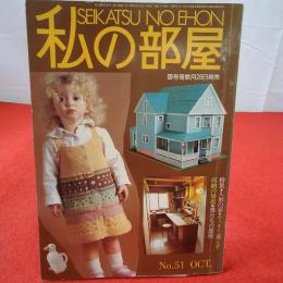 私の部屋 1980年 №51 OCT SEIKATSU NO EHON 特集 人形の家 すっきり暮らす 収納の知恵 男たちの部屋