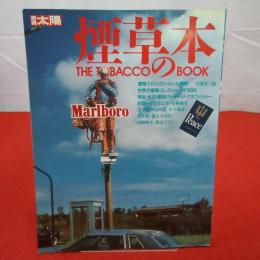 別冊太陽 煙草の本 The tobacco book