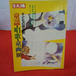 別冊太陽 子どもの昭和史 童謡・唱歌・童画100