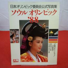 太陽スペシャル ソウルオリンピック'88 : 日本オリンピック委員会公式写真集