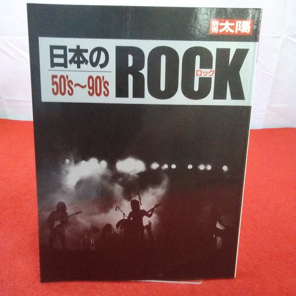日本のロック50’s〜90’s　別冊太陽 日本のロック50\u0027s〜90\u0027s 別冊太陽
