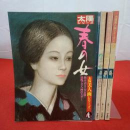 太陽シリーズ 太陽美人画シリーズ 全4巻セット