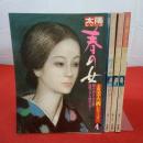 太陽シリーズ 太陽美人画シリーズ 全4巻セット