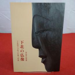 青森県史叢書 平成17年度 下北の仏像 : 下北地方寺院所蔵文化財調査報告書
