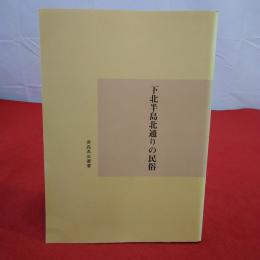 青森県史叢書 平成14年度 下北半島西通りの民俗