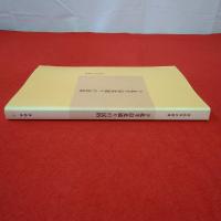 青森県史叢書 平成14年度 下北半島西通りの民俗