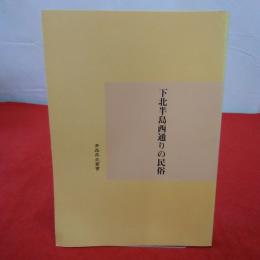 青森県史叢書 平成15年度 下北半島西通りの民俗