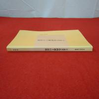 青森県史叢書 平成15年度 下北半島西通りの民俗