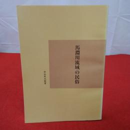 青森県史叢書 馬淵川流域の民俗