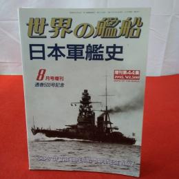 世界の艦船 日本軍艦史 増刊第44集 1995.№500 8月号増刊 通巻500号記念
